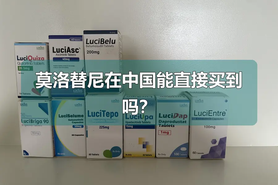 莫洛替尼在中国能直接买到吗?