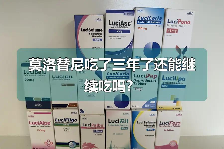 莫洛替尼吃了三年了还能继续吃吗?