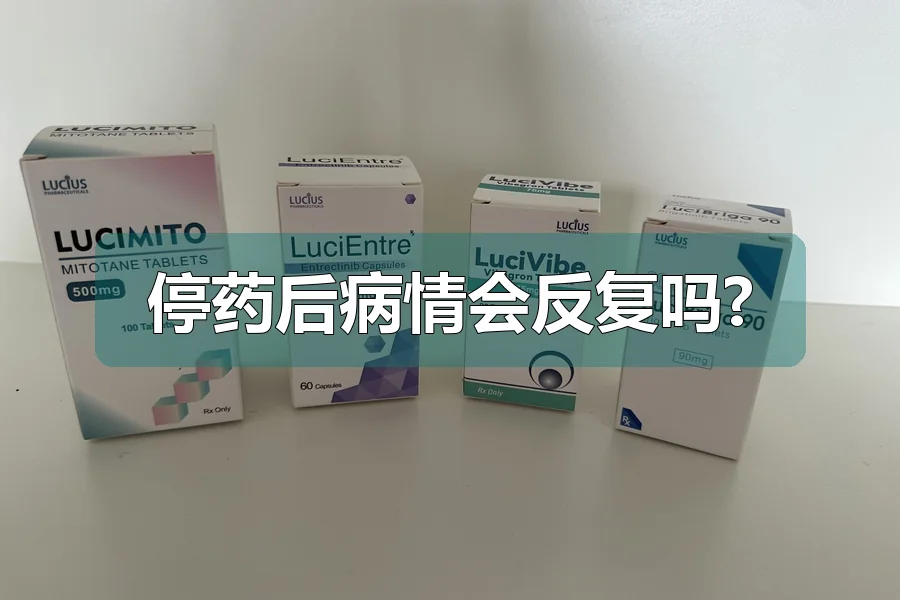 停药后病情会反复吗?