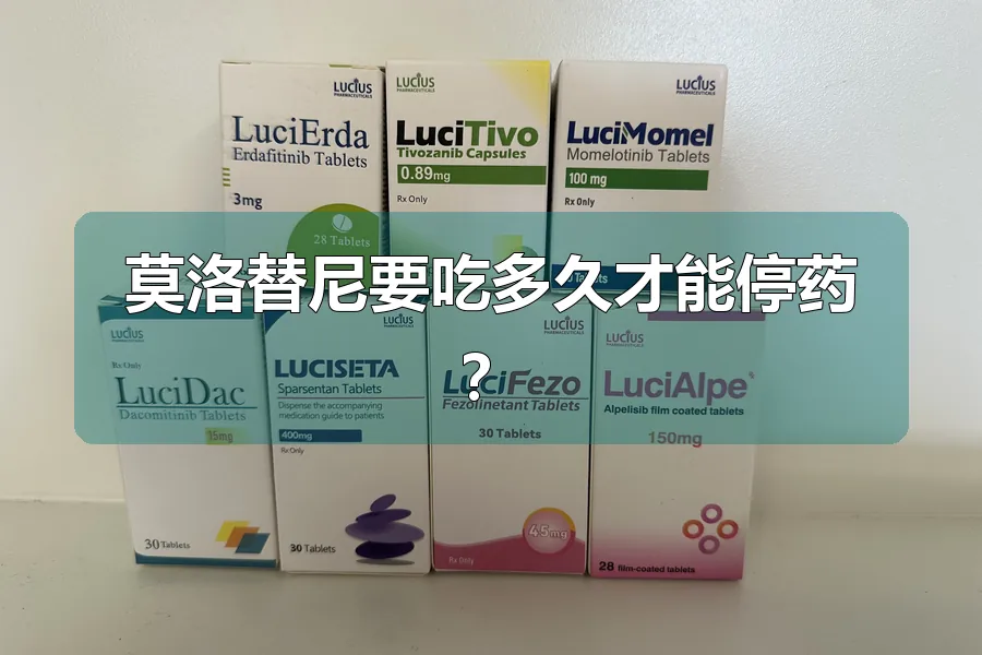 莫洛替尼要吃多久才能停药?