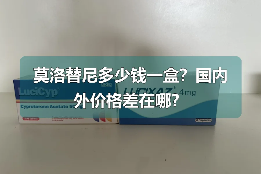 莫洛替尼多少钱一盒？国内外价格差在哪？