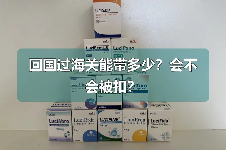 回国过海关能带多少？会不会被扣？