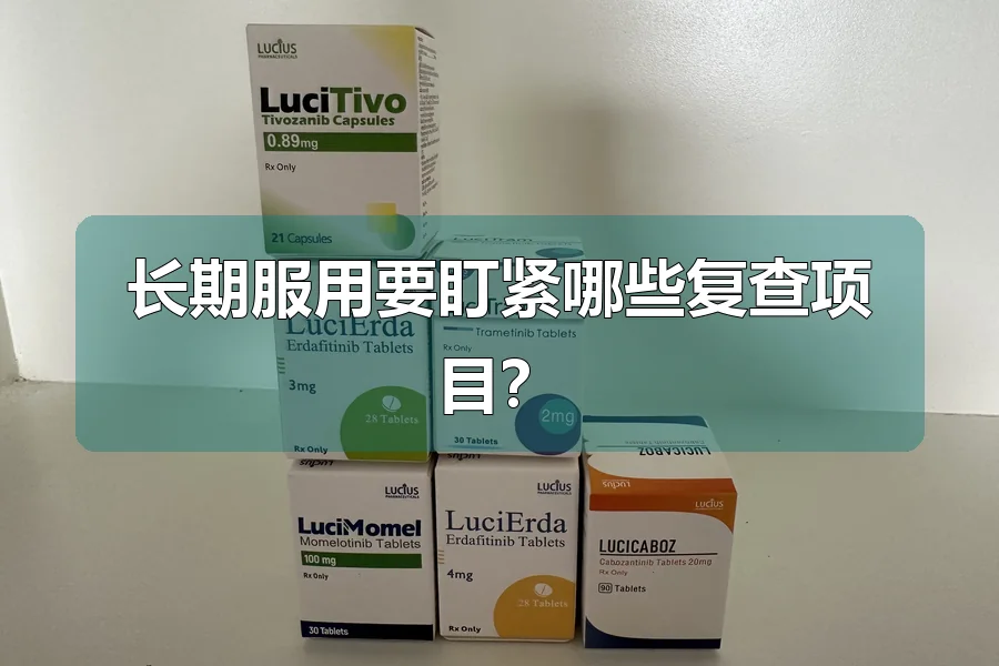 长期服用要盯紧哪些复查项目?