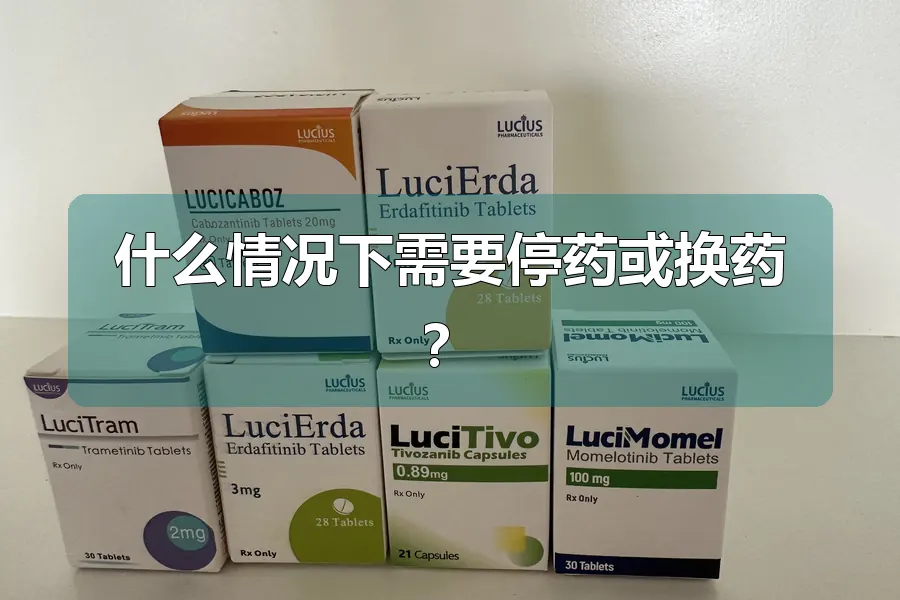 什么情况下需要停药或换药?