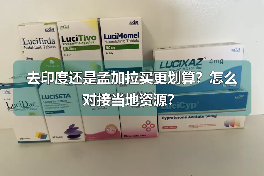 去印度还是孟加拉买更划算？怎么对接当地资源？